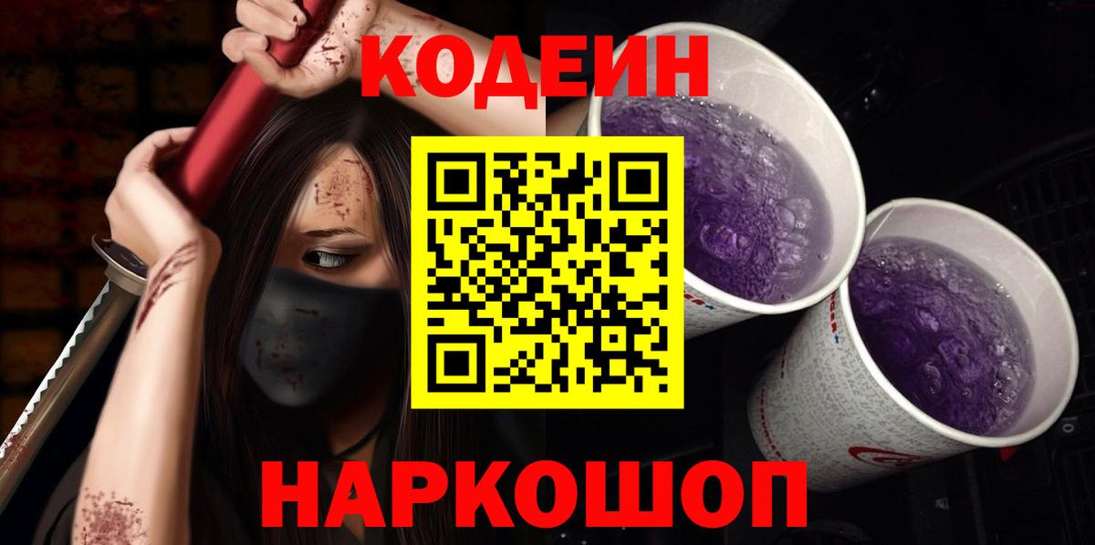 Зеленодольск  Кодеиновый сироп Lean Purple Drank  Кодеин напиток Lean (лин)  дарнет шоп  Вход с VPN 