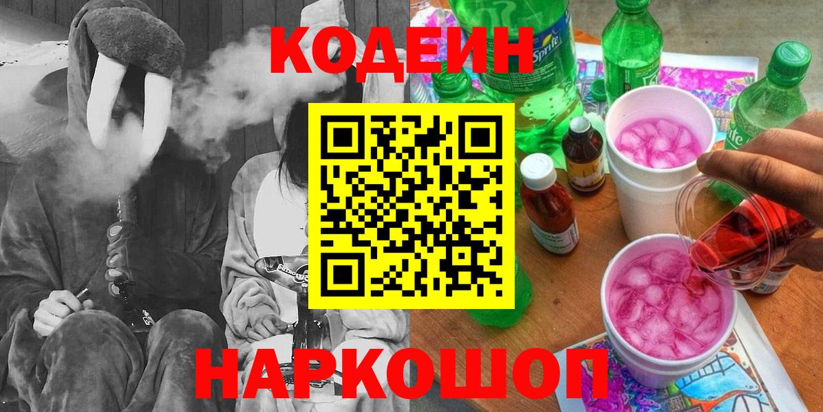 Кодеин Purple Drank Зеленодольск